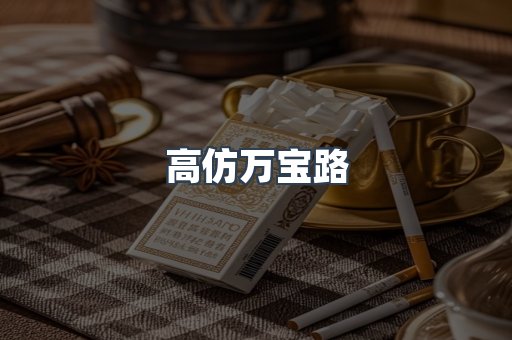 高仿万宝路