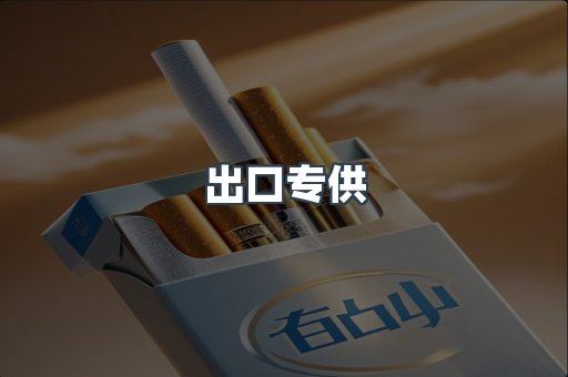 出口专供